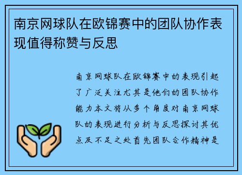 南京网球队在欧锦赛中的团队协作表现值得称赞与反思