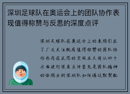 深圳足球队在奥运会上的团队协作表现值得称赞与反思的深度点评