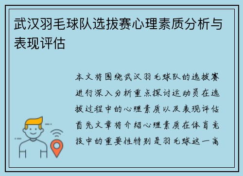 武汉羽毛球队选拔赛心理素质分析与表现评估