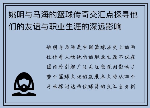 姚明与马海的篮球传奇交汇点探寻他们的友谊与职业生涯的深远影响