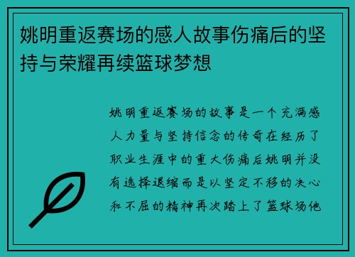 姚明重返赛场的感人故事伤痛后的坚持与荣耀再续篮球梦想