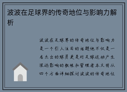 波波在足球界的传奇地位与影响力解析