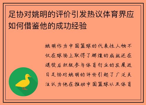 足协对姚明的评价引发热议体育界应如何借鉴他的成功经验