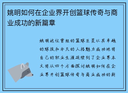 姚明如何在企业界开创篮球传奇与商业成功的新篇章