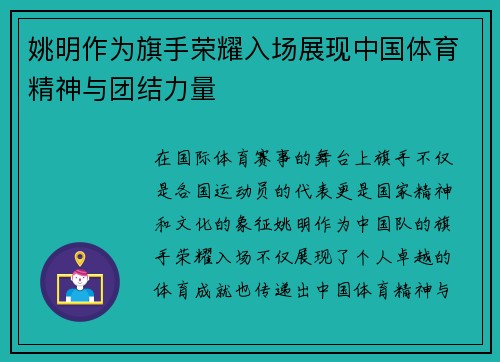 姚明作为旗手荣耀入场展现中国体育精神与团结力量