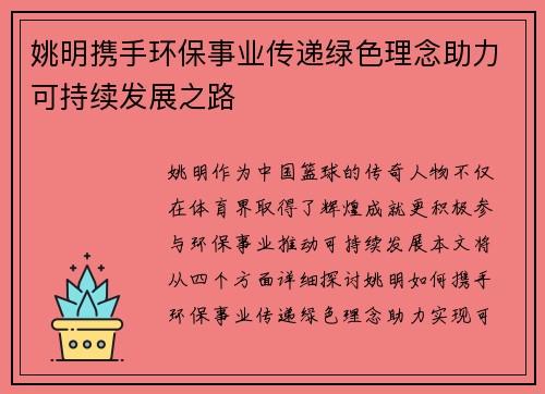 姚明携手环保事业传递绿色理念助力可持续发展之路