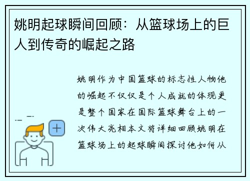 姚明起球瞬间回顾：从篮球场上的巨人到传奇的崛起之路