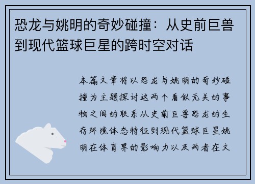 恐龙与姚明的奇妙碰撞：从史前巨兽到现代篮球巨星的跨时空对话