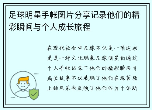 足球明星手帐图片分享记录他们的精彩瞬间与个人成长旅程