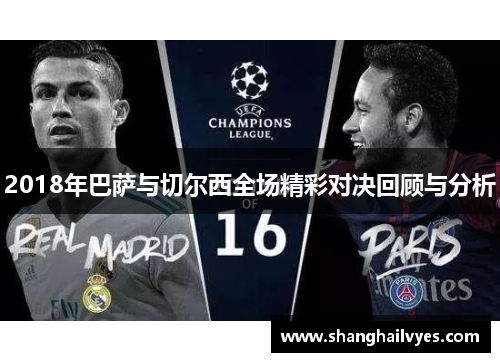 2018年巴萨与切尔西全场精彩对决回顾与分析