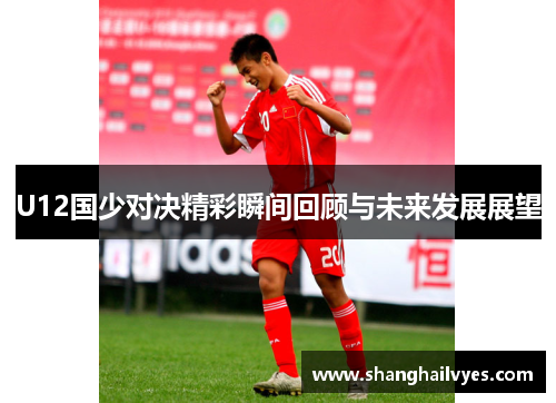 U12国少对决精彩瞬间回顾与未来发展展望