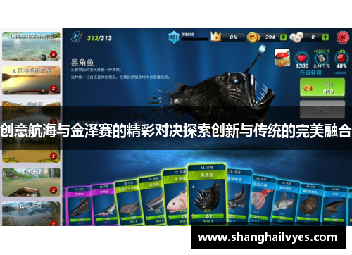 创意航海与金泽赛的精彩对决探索创新与传统的完美融合