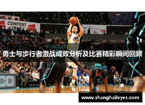 勇士与步行者激战成败分析及比赛精彩瞬间回顾