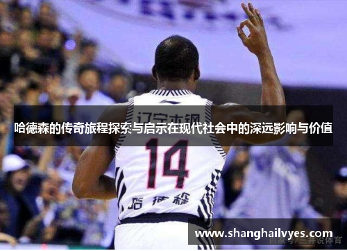 哈德森的传奇旅程探索与启示在现代社会中的深远影响与价值