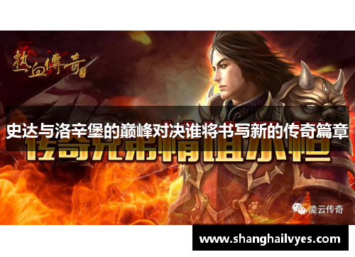 史达与洛辛堡的巅峰对决谁将书写新的传奇篇章