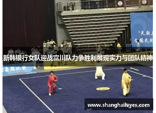 新韩银行女队迎战富川队力争胜利展现实力与团队精神