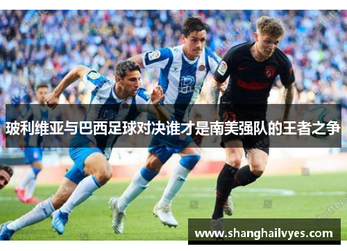 玻利维亚与巴西足球对决谁才是南美强队的王者之争