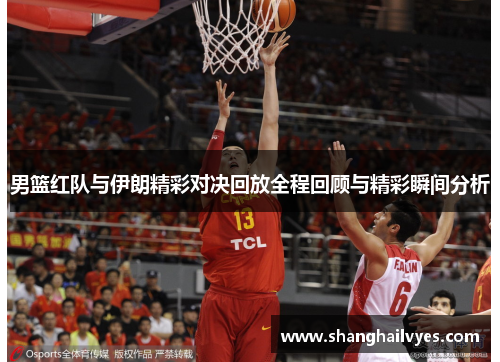 男篮红队与伊朗精彩对决回放全程回顾与精彩瞬间分析