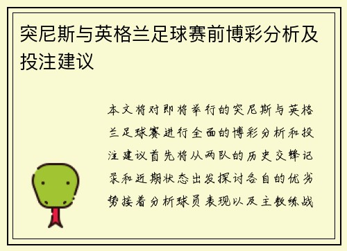 突尼斯与英格兰足球赛前博彩分析及投注建议
