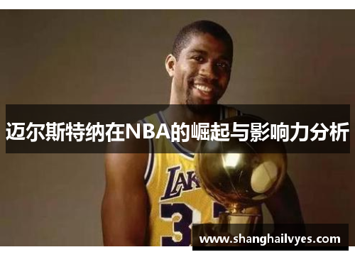 迈尔斯特纳在NBA的崛起与影响力分析