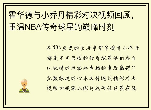 霍华德与小乔丹精彩对决视频回顾，重温NBA传奇球星的巅峰时刻