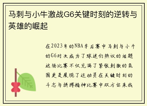 马刺与小牛激战G6关键时刻的逆转与英雄的崛起