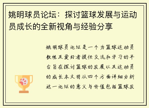 姚明球员论坛：探讨篮球发展与运动员成长的全新视角与经验分享