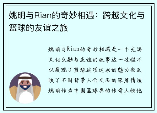 姚明与Rian的奇妙相遇：跨越文化与篮球的友谊之旅