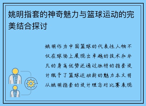姚明指套的神奇魅力与篮球运动的完美结合探讨