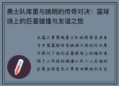 勇士队库里与姚明的传奇对决：篮球场上的巨星碰撞与友谊之旅