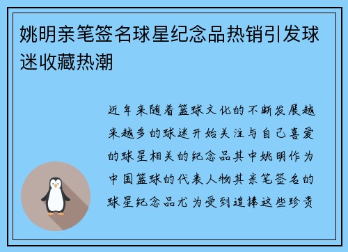姚明亲笔签名球星纪念品热销引发球迷收藏热潮