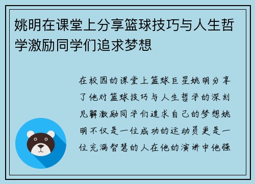 姚明在课堂上分享篮球技巧与人生哲学激励同学们追求梦想