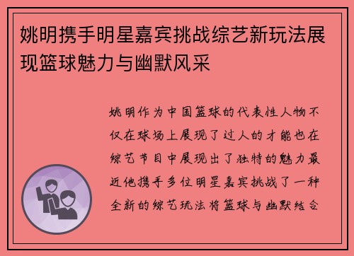 姚明携手明星嘉宾挑战综艺新玩法展现篮球魅力与幽默风采