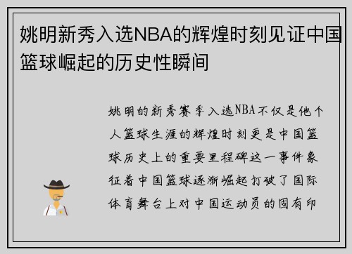 姚明新秀入选NBA的辉煌时刻见证中国篮球崛起的历史性瞬间