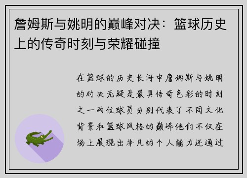 詹姆斯与姚明的巅峰对决：篮球历史上的传奇时刻与荣耀碰撞