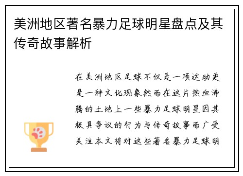美洲地区著名暴力足球明星盘点及其传奇故事解析