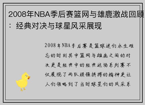 2008年NBA季后赛篮网与雄鹿激战回顾：经典对决与球星风采展现