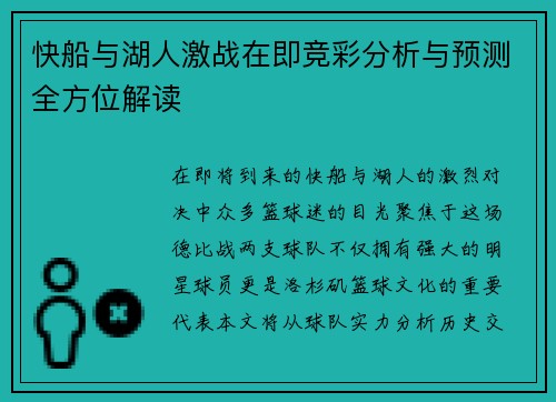 快船与湖人激战在即竞彩分析与预测全方位解读