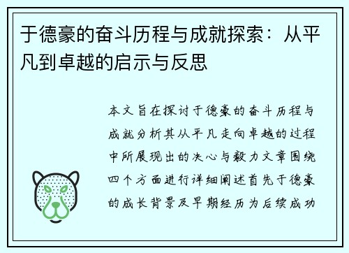 于德豪的奋斗历程与成就探索：从平凡到卓越的启示与反思