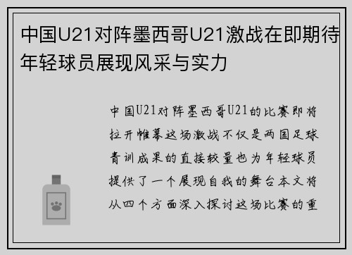 中国U21对阵墨西哥U21激战在即期待年轻球员展现风采与实力