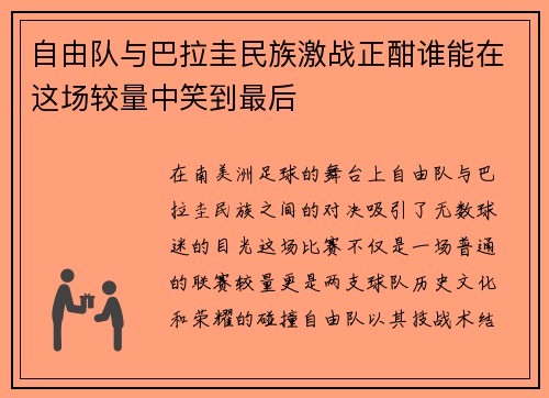 自由队与巴拉圭民族激战正酣谁能在这场较量中笑到最后