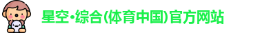 星空·综合体育